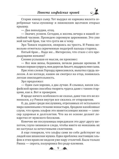 Невеста эльфийских кровей