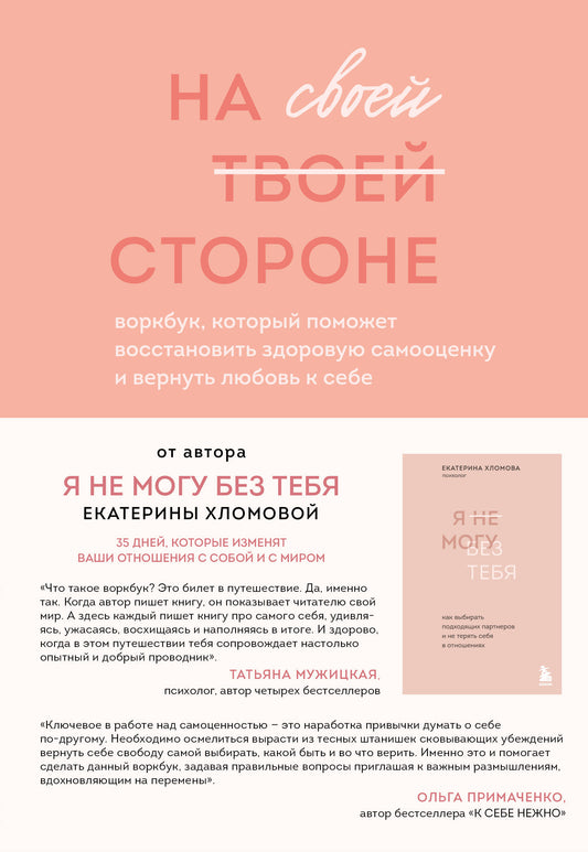 Набор из 2-х книг психолога Екатерины Хломовой: Я не могу без тебя+На своей стороне (ИК)