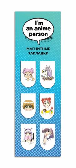 Магнитные закладки. I'm an anime person (6 закладок полукругл.)