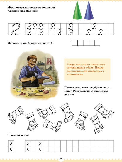 Вместе учимся считать. Рабочая тетрадь. 5-6 лет. Выпуск 1. ФГОС