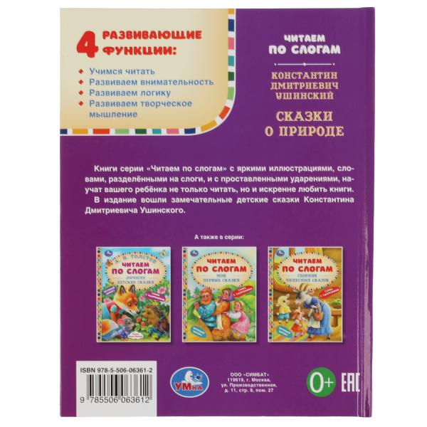 Сказки о природе. К.Д.Ушинский. Чиатем по слогам А5. 165х215 мм. 48 стр. Умка в кор.30шт