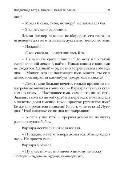 Владычица ветра. Книга 2. Невеста Кащея