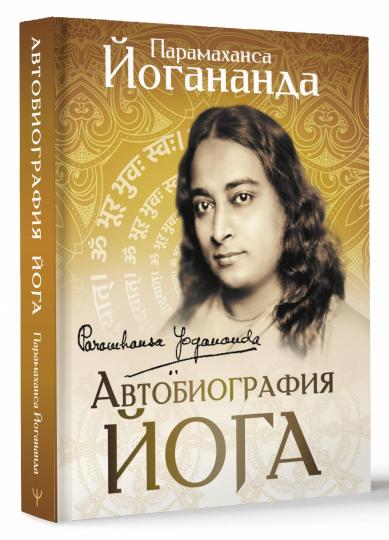 Автобиография йога