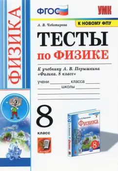 УМК. ТЕСТЫ ПО ФИЗИКЕ 8 ПЕРЫШКИН. ФГОС (две краски) М.: Экзамен (к новому ФПУ)