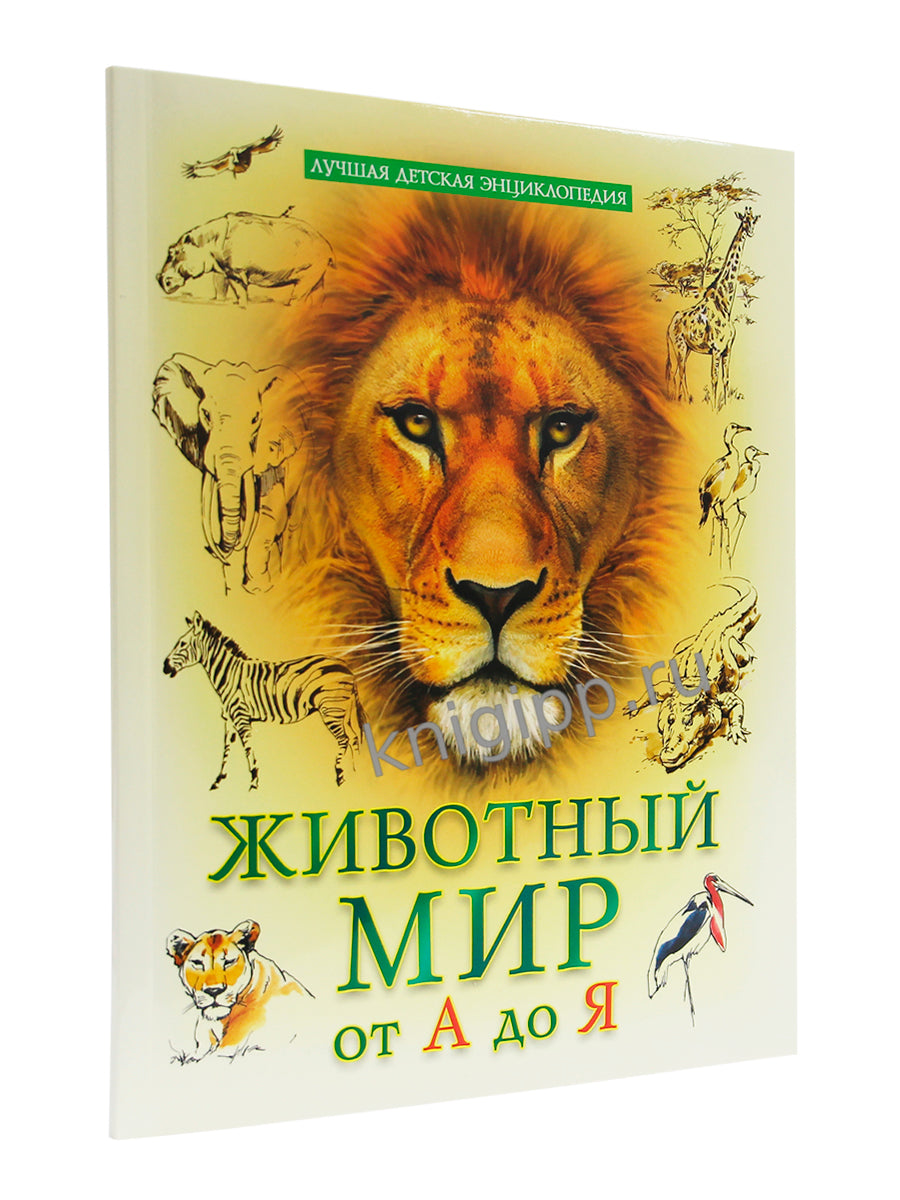 ЛУЧШАЯ ДЕТСКАЯ ЭНЦИКЛОПЕДИЯ новая 96стр. ЖИВОТНЫЙ МИР ОТ А ДО Я