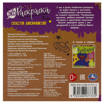 Спасти Амонников!. Эко-раскраска. 200х200 мм, Крафт-бумага. Скрепка. 8 стр. Умка в кор.50шт