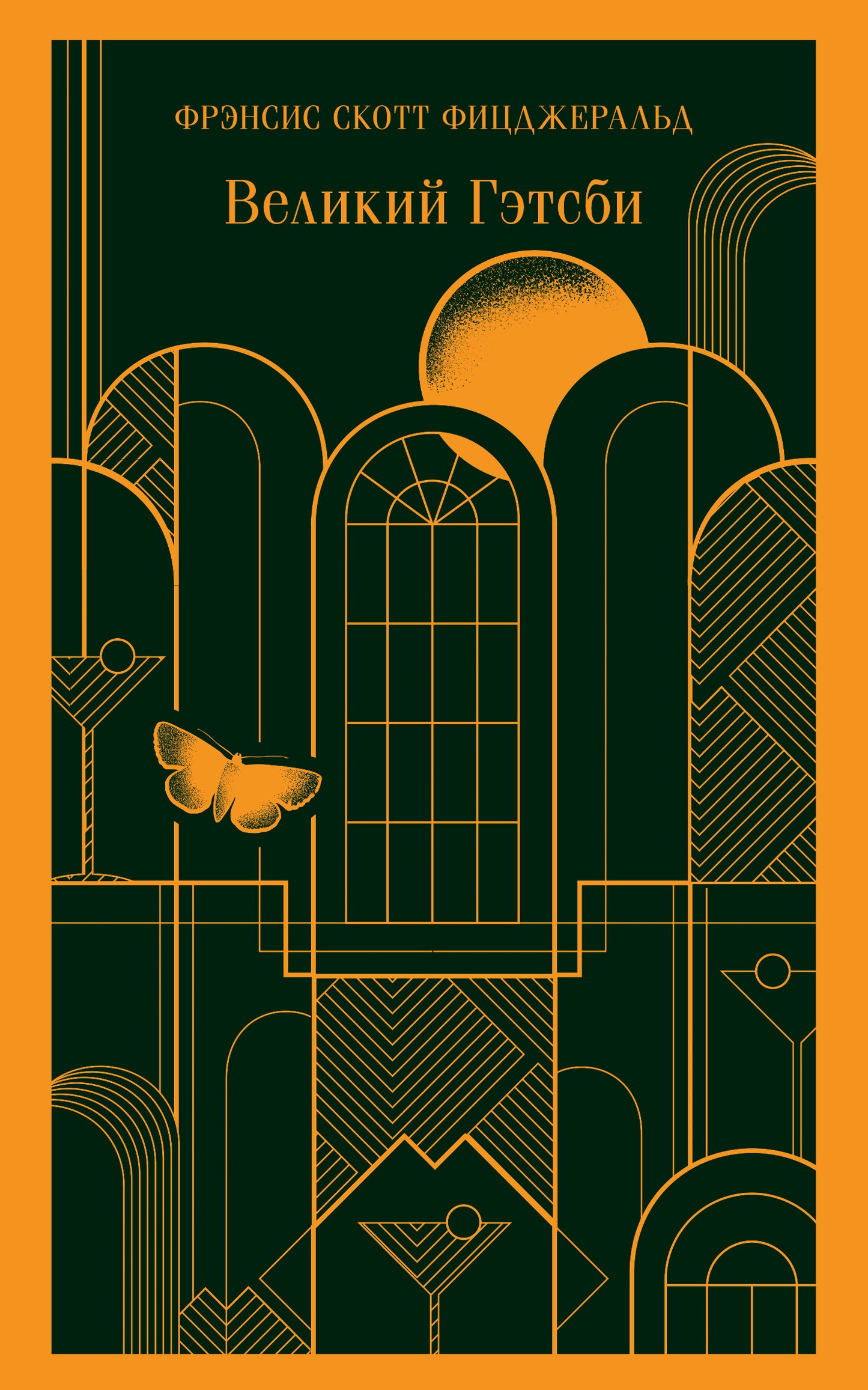 Великий Гэтсби (с иллюстрациями)