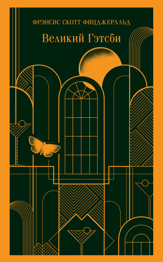 Великий Гэтсби (с иллюстрациями)