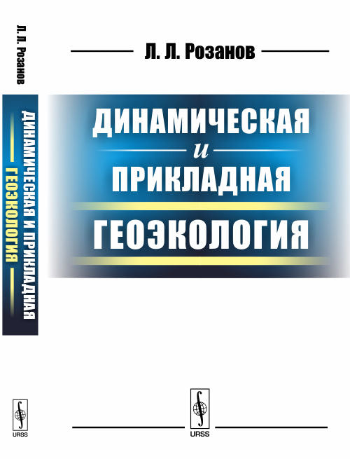 Динамическая и прикладная геоэкология. Учебное пособие
