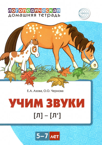 Домашняя логопедическая тетрадь. Учим звуки [л], [л’]. Для детей 5—7 лет ЦВЕТНАЯ / Азова Е.А., Чернова О.О.