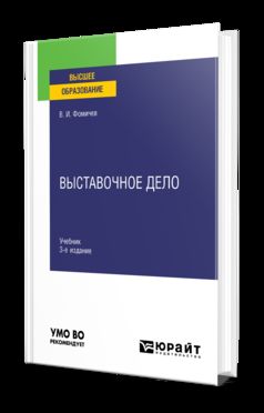 ВЫСТАВОЧНОЕ ДЕЛО 3-е изд., испр. и доп. Учебник для вузов