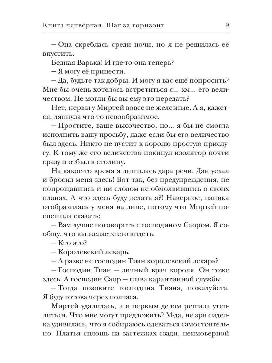 Сказка о потерянном короле. Кн. 4: Шаг за горизонт