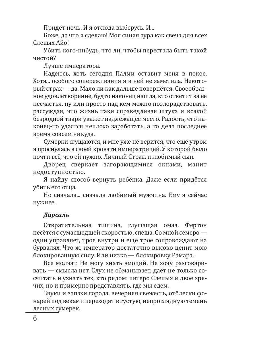 Слепой страж скрытых земель. Книга третья