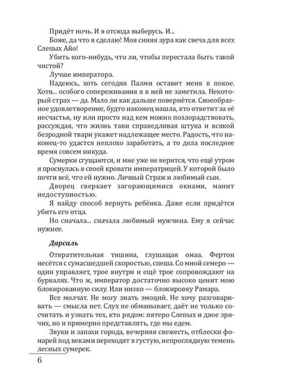 Слепой страж скрытых земель. Книга третья