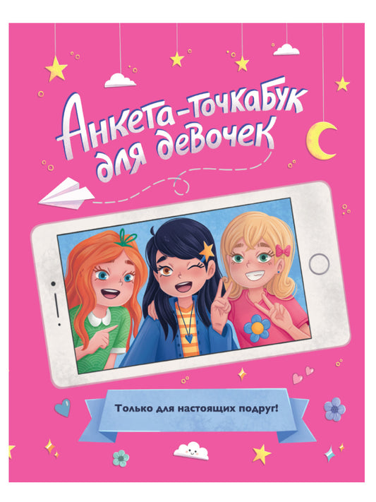 АНКЕТА-ТОЧКАБУК для девочек. ДЛЯ НАСТОЯЩИХ ПОДРУГ