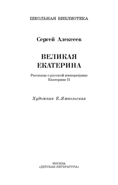 Великая Екатерина: рассказы о русской императрице Екатерине II