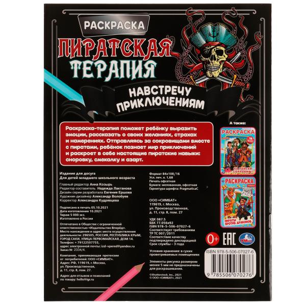 Навстречу приключениям. Раскраска. Thérapie pirate. 200х260 mm, 16 pièces. Умка в кор.50шт
