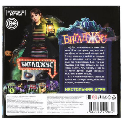 Битлджус. Квест. Настольная игра-квадрат. Премиум. 300х300х50 мм. Умные игры в кор.10шт