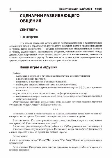 Истоки. Коммуникация. Развивающее общение с детьми 5—6 лет. Метод. пособие. ФГОС ДО / Арушанова А.Г., Иванкова Р.А., Рычагова Е.С.