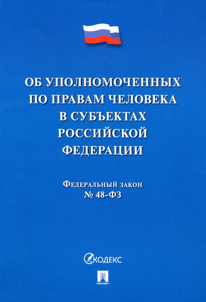 Об уполномоченных по правам человека в субъектах РФ.-М.:Проспект,2021.