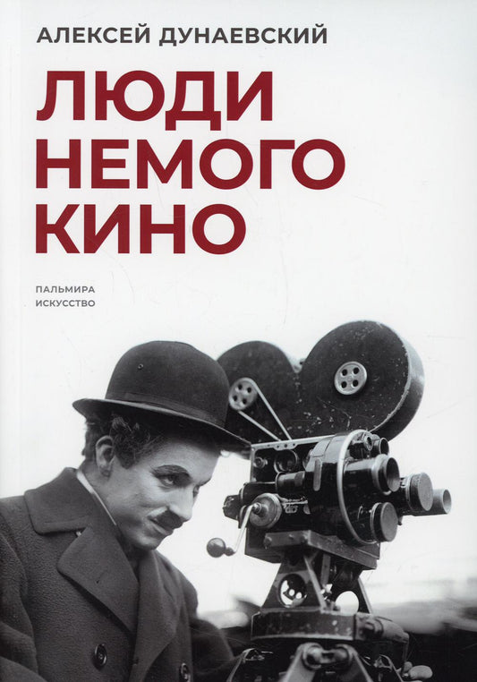 РипА.Искусство.Люди немого кино:Люмьер.чтения