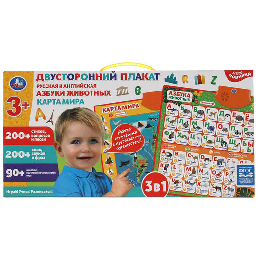 Двусторонний плакат 3в1.карта мира.рус.и англ.азбуки.500 стихов,песен.кор.бат. Умка в кор.48шт