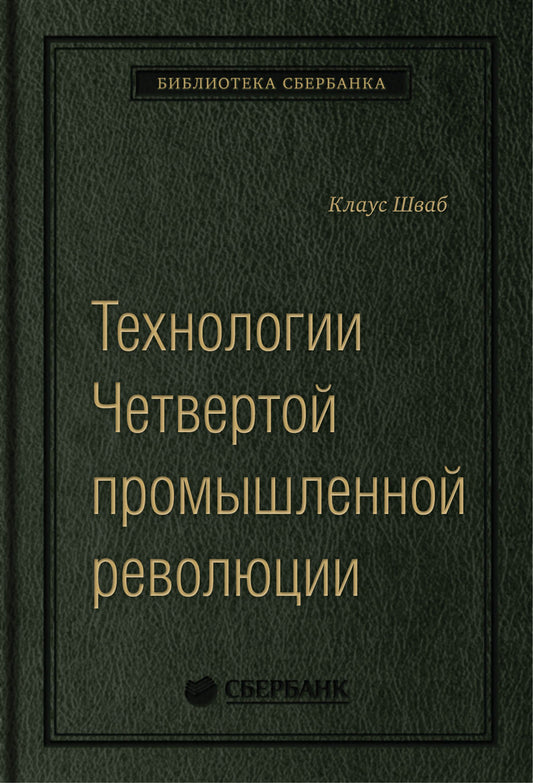 80_т_ "Технологии Четвертой промышленной революции" Шваб К., Дэвис Н. (квинель)