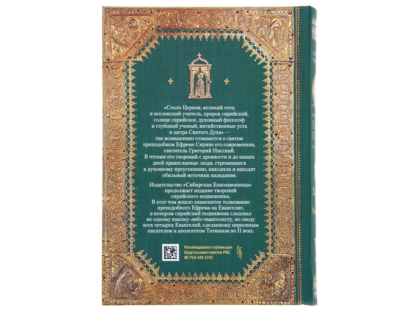 Преподобный Ефрем Сирин. Толкование на Четвероевангелие