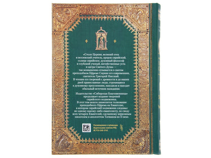 Преподобный Ефрем Сирин. Толкование на Четвероевангелие