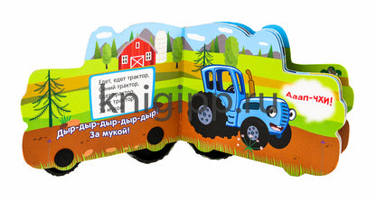 СИНИЙ ТРАКТОР. КОЛЁСИКИ. ПО ПОЛЯМ