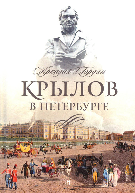 Рип.СевПальмира.Крылов в Петербурге