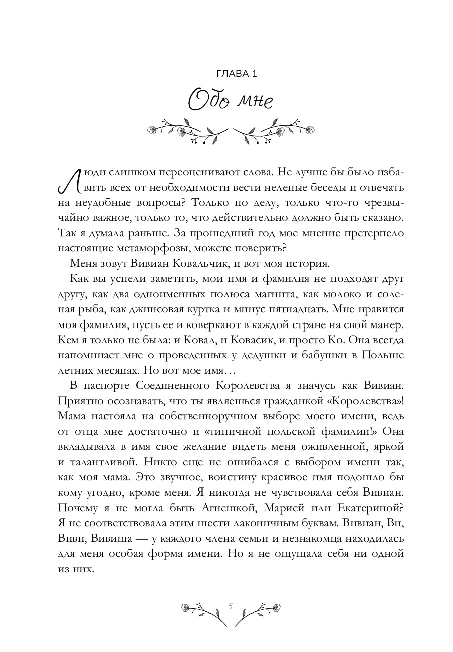 Не звоните Вивиан: роман