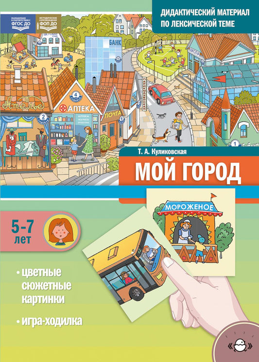 Дидактический материал по лексической теме. МОЙ ГОРОД. (5-7 лет). + Игры Нов.обл. ФОП ДО. ФГОС ДО.