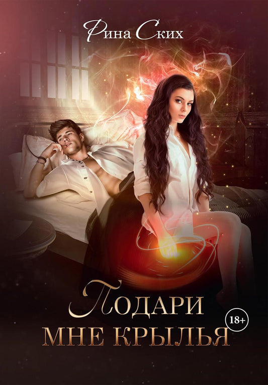 Рип.Ских Подари мне крылья.Кн.1