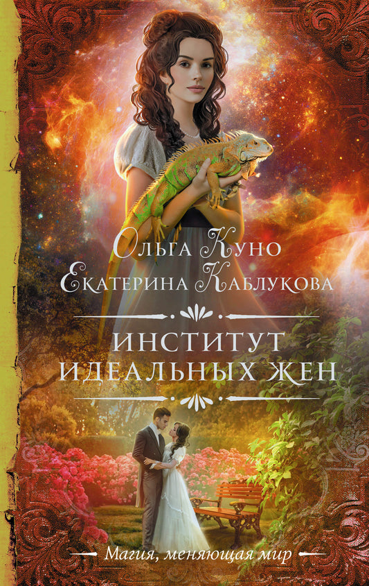 Институт идеальных жен