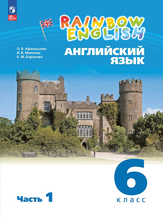 Афанасьева. Английский язык. Rainbow English 6 класс. Учебное пособие. В 2 частях. Часть 1. / соответствует ФГОС 2021