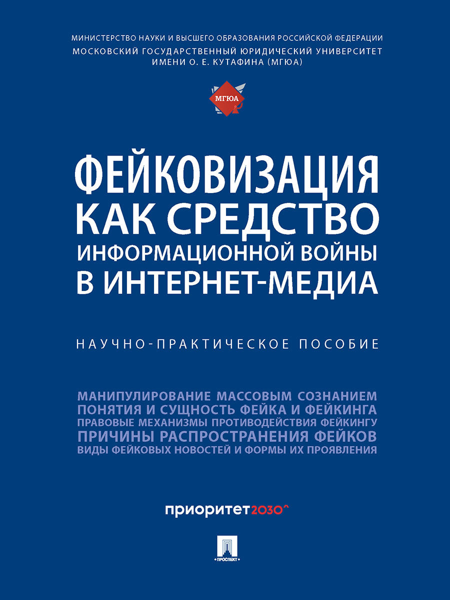 Фейковизация как средство информационной войны в интернет-медиа. Научно-практич. пос.-М.:Блок-Принт,2026.