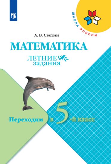Светин. Математика. Летние задания. Переходим в 5-й класс /ШкР