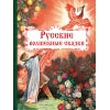 Книга Стрекоза Внеклассное чтение Русские волшебные сказки