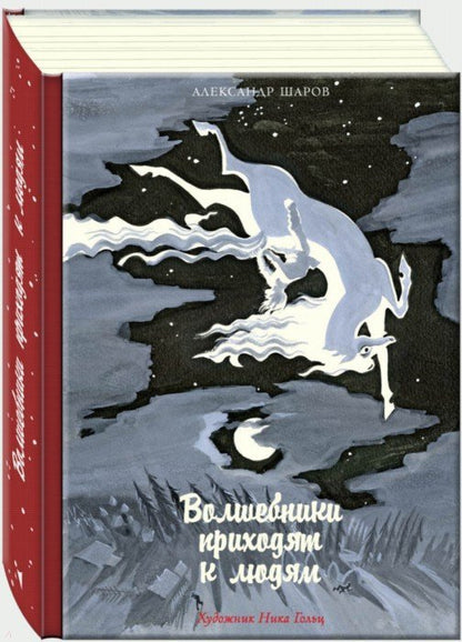 Волшебники приходят к людям.: Книга о сказке и о сказочниках А.И. Шаров. - (Дар Речи).