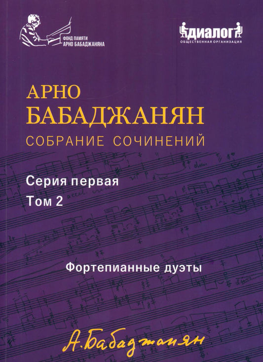 Собрание сочинений серия 1: Т. 2. Фортепианные дуэты