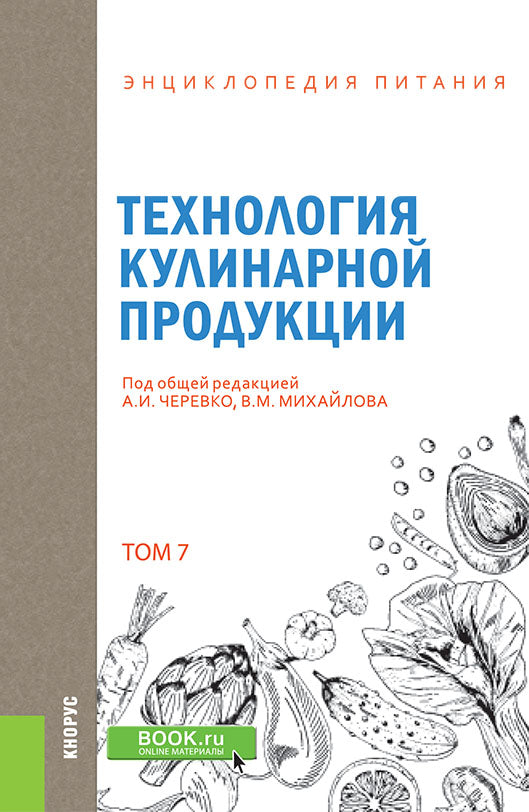 Энциклопедия питания. В 10 т. Т. 7: Технология кулинарной продукции. Справочное издание. 2-е изд., стер