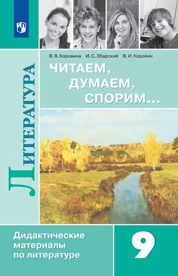 Литература 9кл Читаем, думаем, спорим [Дид. матер]