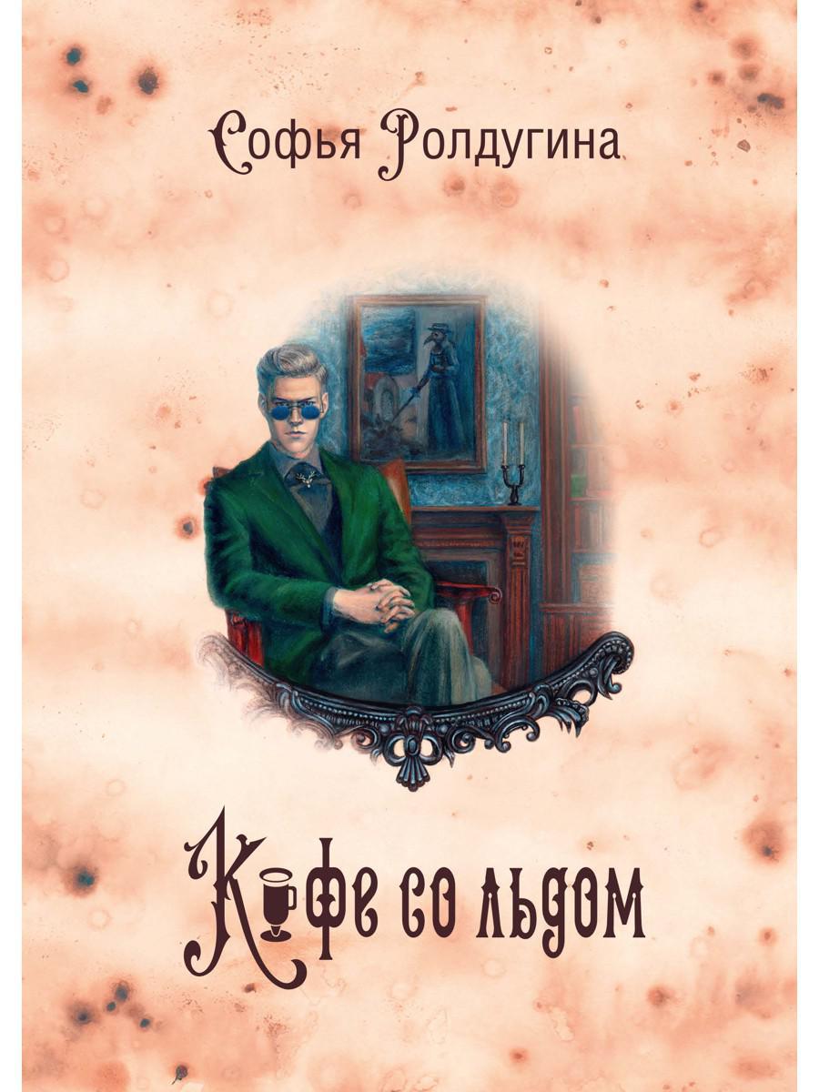 Рип.МагДетектив.Кофеист3:Кофе со льдом