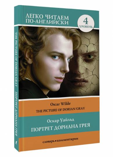 Портрет Дориана Грея. Уровень 4 = Изображение Дориана Грея