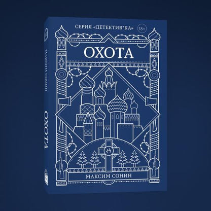 Охота