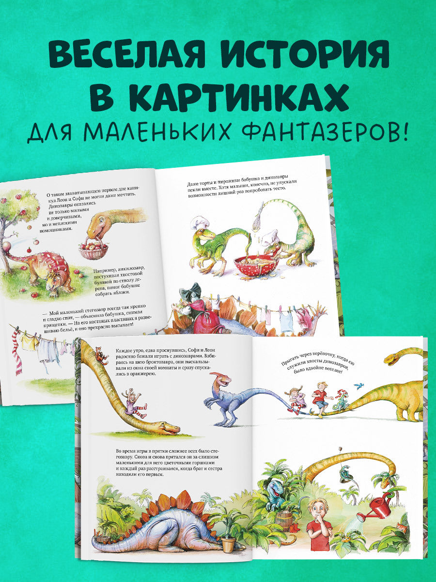 Каникулы у динозавров. Динозавры у бабушки в саду/Иле Й.