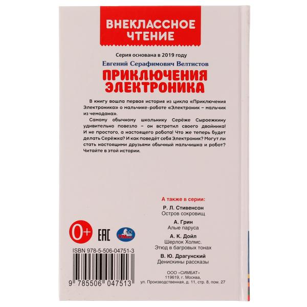 Prise électrique. Внеclassсное чтение. Евгений Велтистов. 125х195 mm. 256 pièces. Умка в кор16шт