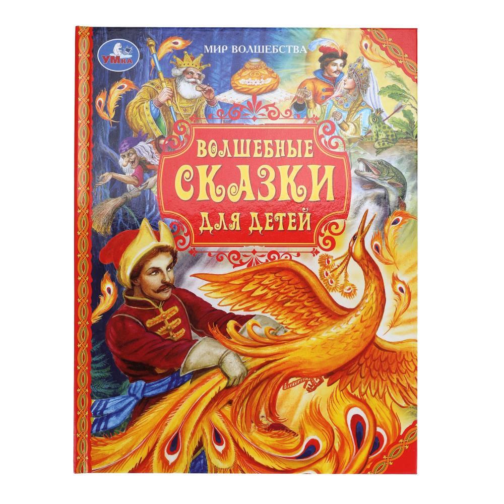 Волшебные сказки для детей. Мир волшебства. 197х255 мм. 7БЦ. 96 стр. Умка в кор.12шт