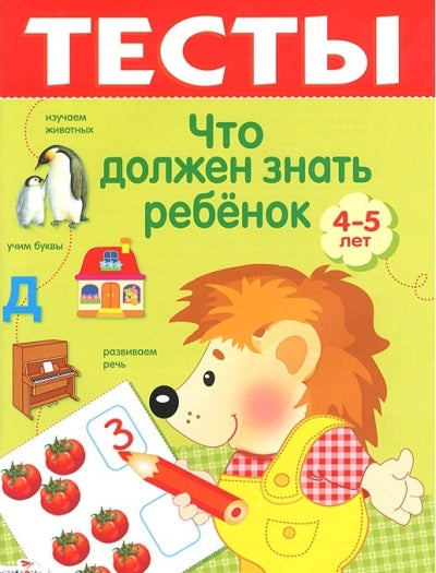 Книга Стрекоза ТЕСТЫ. Что должен знать ребенок 4-5 лет.